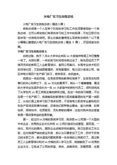 火电厂实习生自我总结