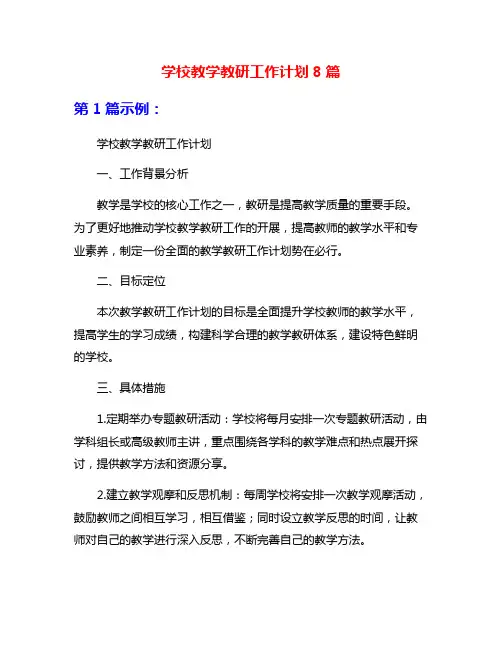 学校教学教研工作计划8篇