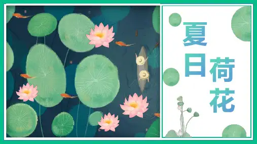 《夏日荷花》幼儿园小学少儿美术教育绘画课件创意教程教案PPT模板