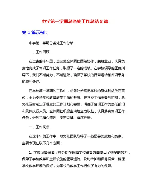 中学第一学期总务处工作总结8篇