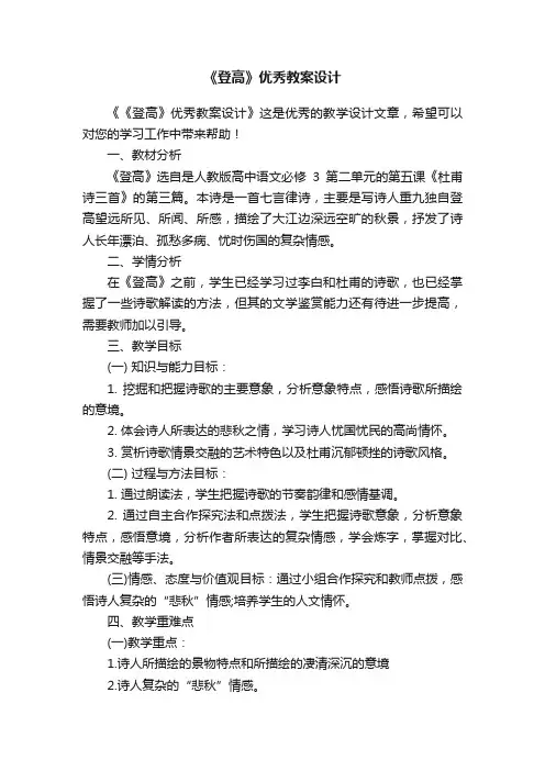 《登高》优秀教案设计