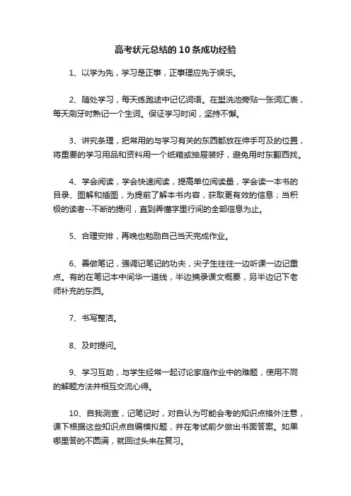 高考状元总结的10条成功经验