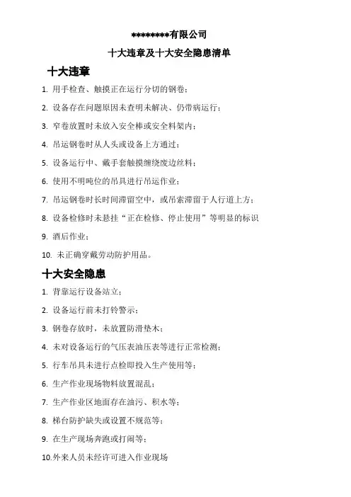 公司安全十大违章十大隐患及对策