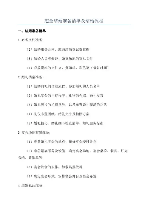 超全结婚准备清单及结婚流程