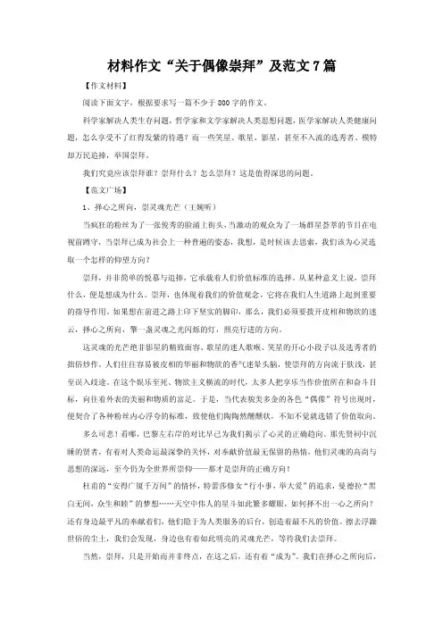 材料作文“关于偶像崇拜”及范文7篇