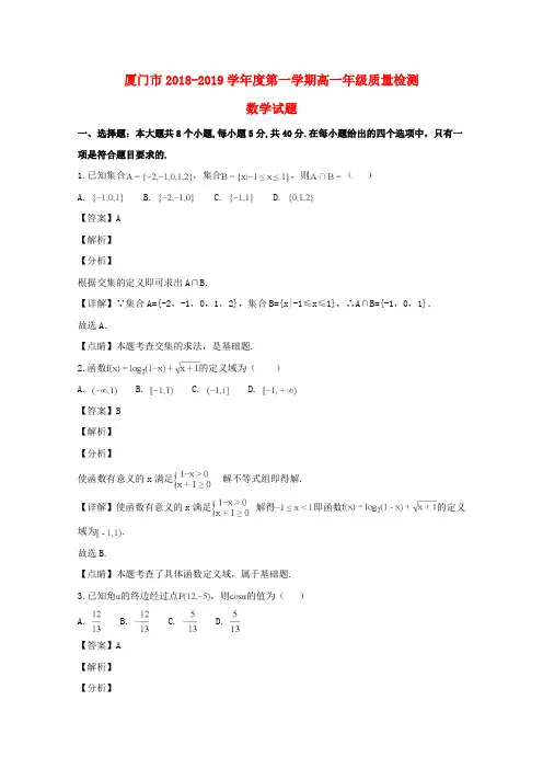 福建省厦门市2018_2019学年高一数学上学期期末考试试题(含解析)