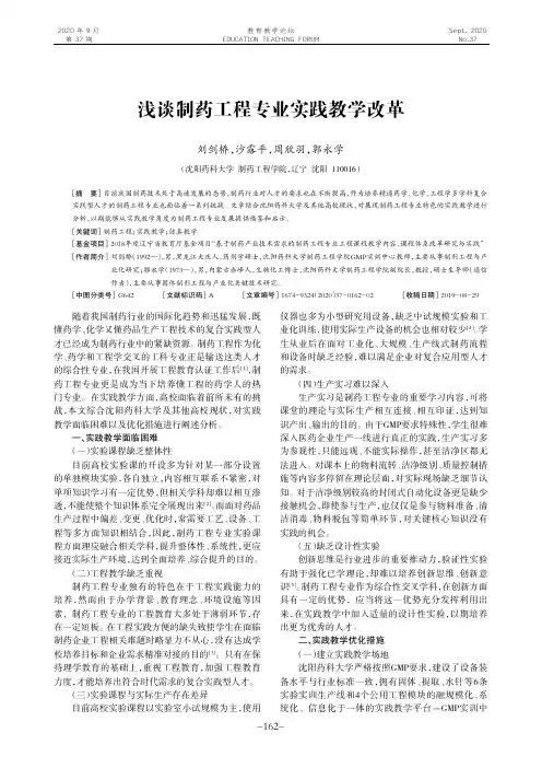 浅谈制药工程专业实践教学改革