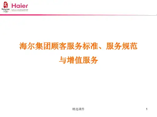 海尔集团服务标准及服务规范