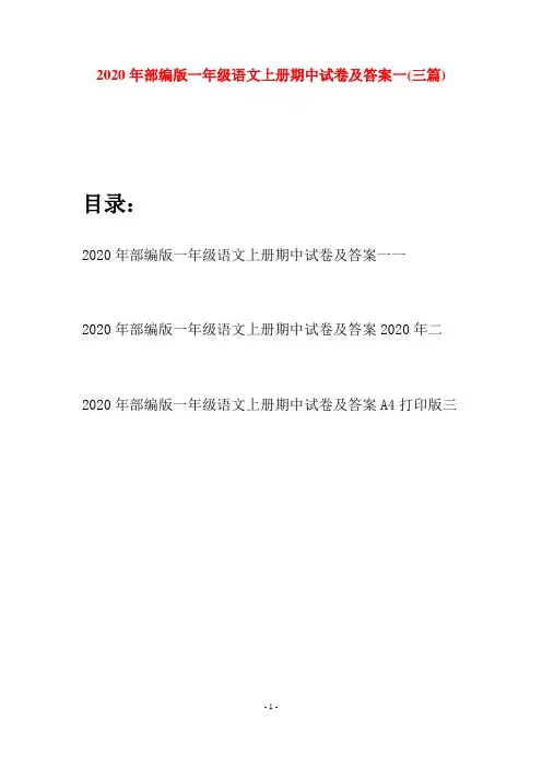 2020年部编版一年级语文上册期中试卷及答案一(三套)