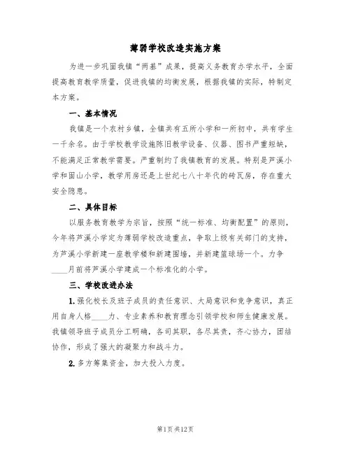 薄弱学校改造实施方案(5篇)