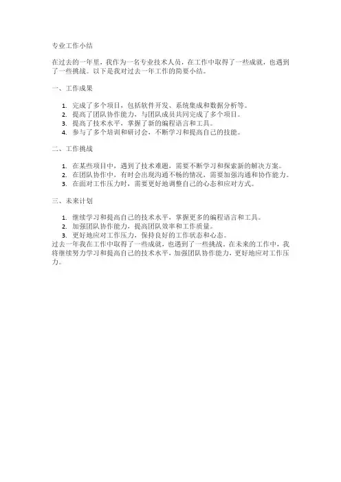 专 业 技 术 工 作 小 结