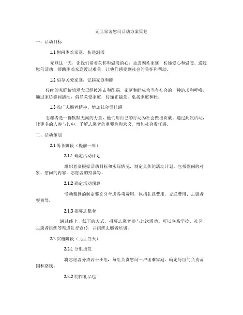 元旦家访慰问活动方案策划