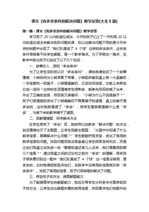 课文《有多余条件的解决问题》教学反思[大全5篇]