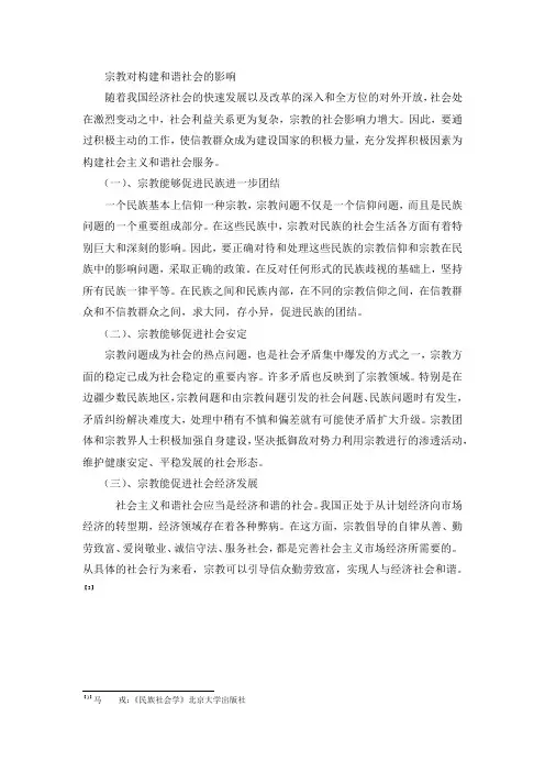 宗教对构建和谐社会的影响