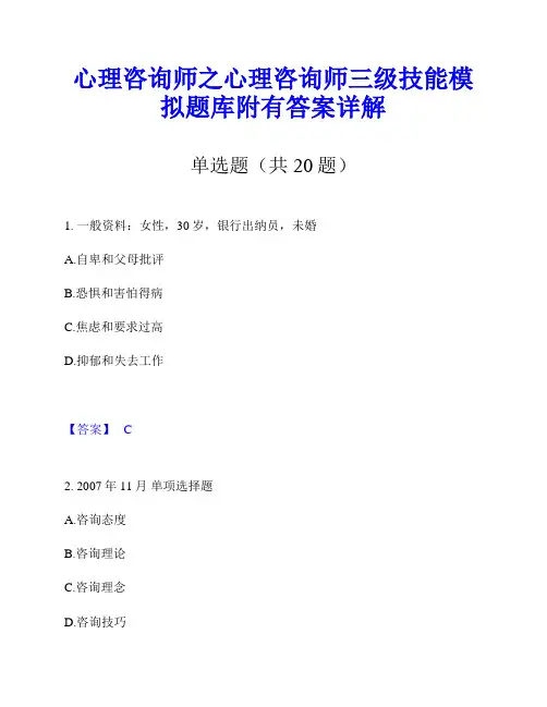 心理咨询师之心理咨询师三级技能模拟题库附有答案详解
