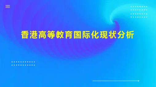 香港高等教育国际化现状分析
