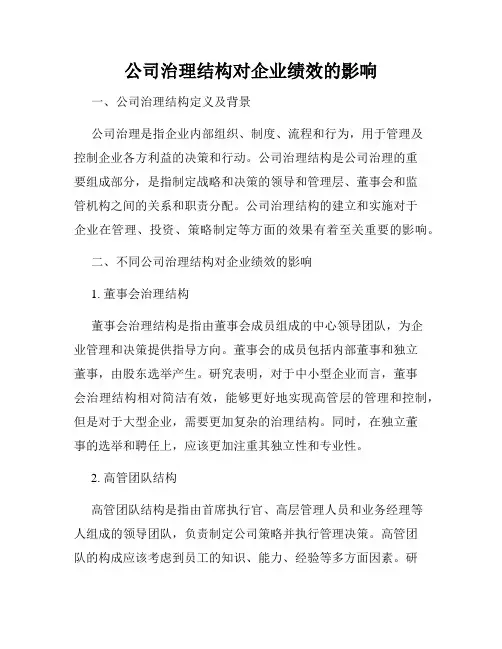 公司治理结构对企业绩效的影响