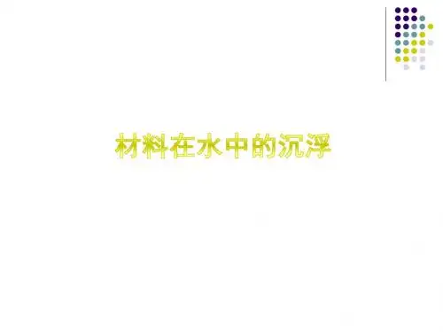 教科版三年级科学上册《材料在水中的沉浮》优质课课件.