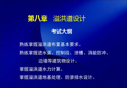 第八章溢洪道设计09讲义教材