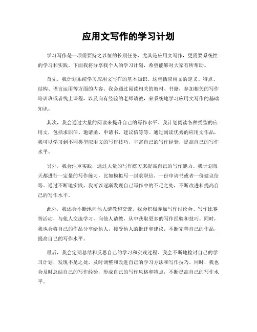 应用文写作的学习计划