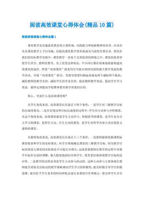 阅读高效课堂心得体会(精品10篇)