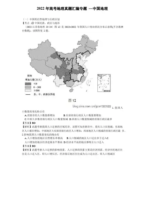2022年高考地理真题汇编专题-中国地理