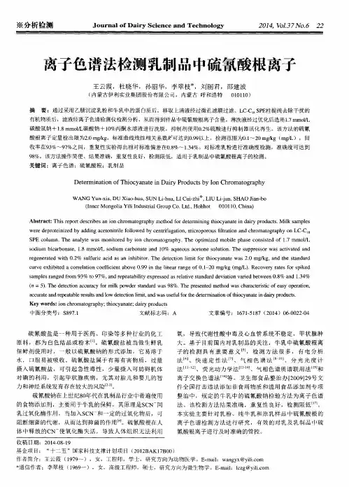 离子色谱法检测乳制品中硫氰酸根离子