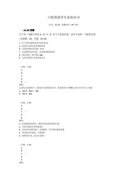 口腔修复学专业知识-3 (1)试题