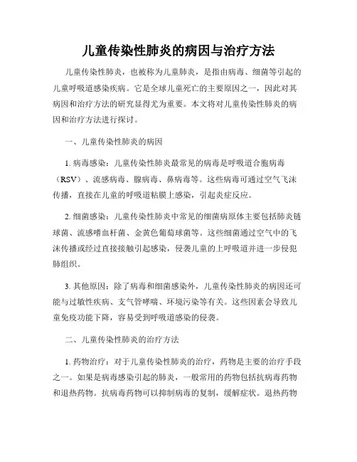 儿童传染性肺炎的病因与治疗方法