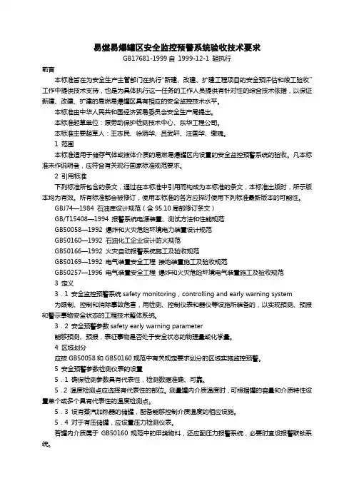 易燃易爆罐区安全监控预警系统验收技术要求