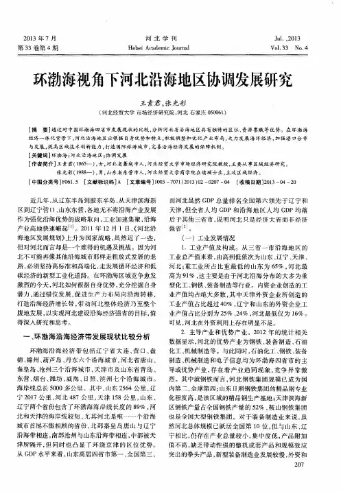 环渤海视角下河北沿海地区协调发展研究