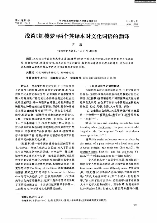 浅谈《红楼梦》两个英译本对文化词语的翻译