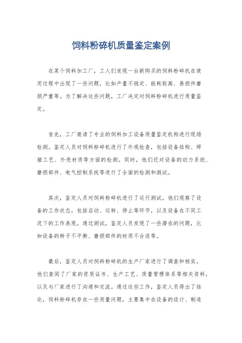 饲料粉碎机质量鉴定案例