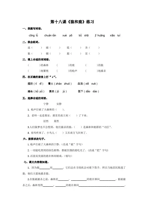 三年级下册语文同步练习第18课  狼和鹿_苏教版-精选文档