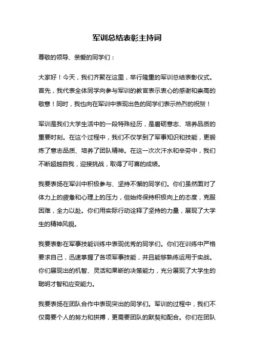 军训总结表彰主持词