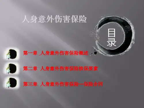 人身意外伤害保险PPT课件