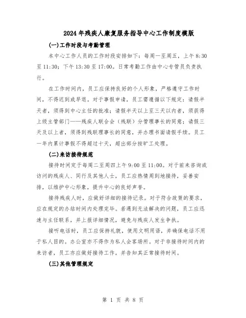 2024年残疾人康复服务指导中心工作制度模版（二篇）