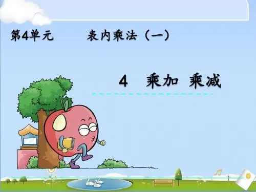 最新人教版二年级上册数学优质课件-4.4 乘加 乘减