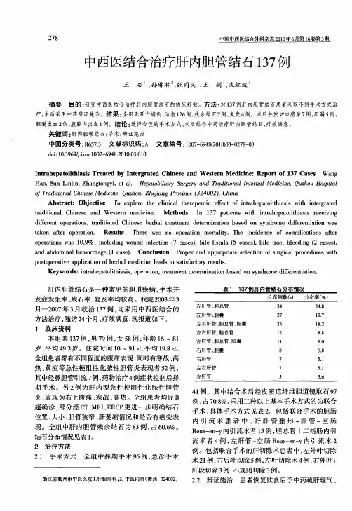 中西医结合治疗肝内胆管结石137例