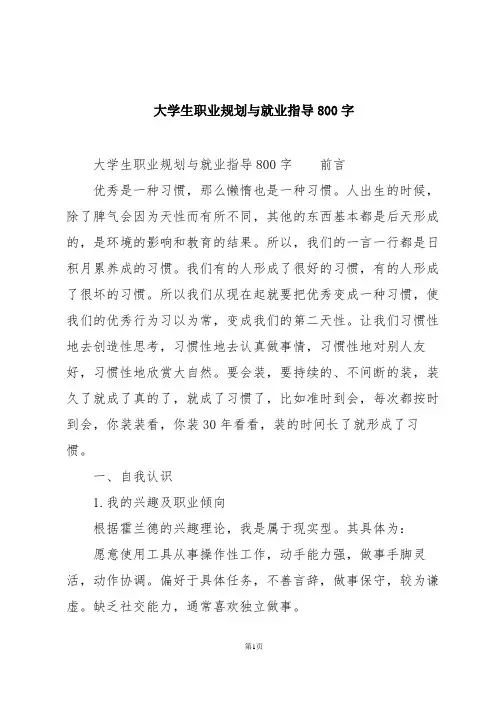 大学生职业规划与就业指导800字
