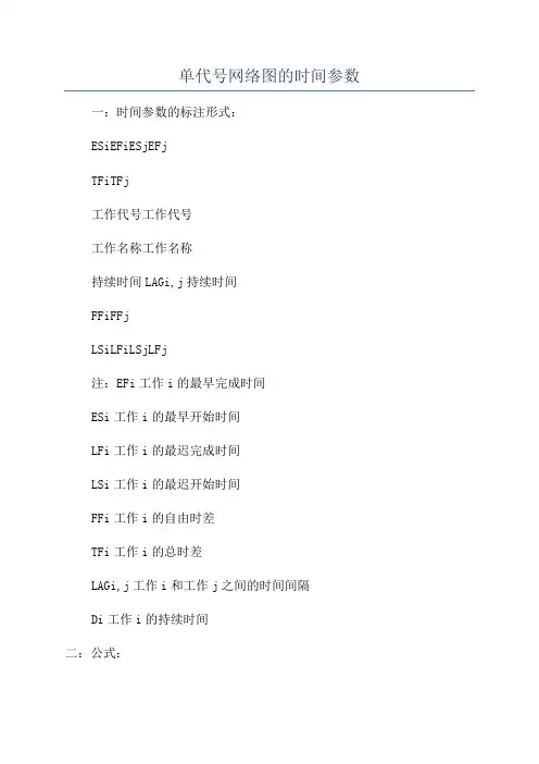单代号网络图的时间参数