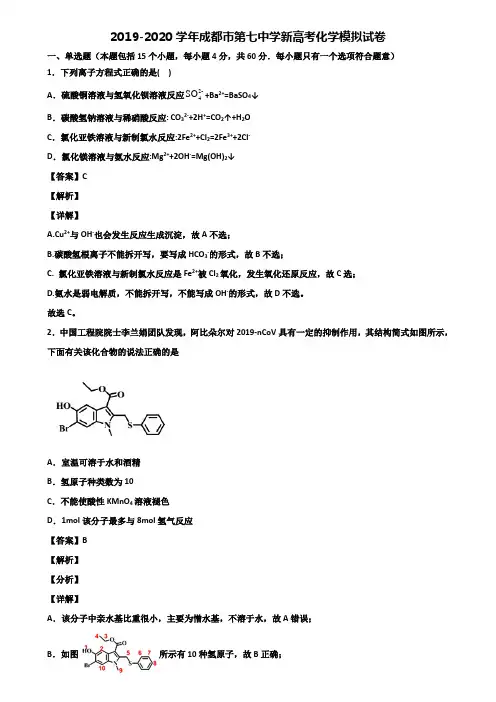 2019-2020学年成都市第七中学新高考化学模拟试卷含解析