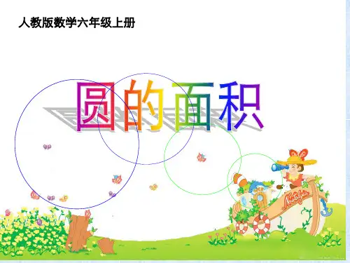 人教版数学六年级上册 圆 第4课时 圆的面积 课件