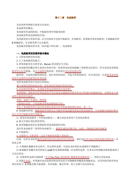 口腔执业医师资格考试辅导《医学免疫学》第十二章免疫耐受