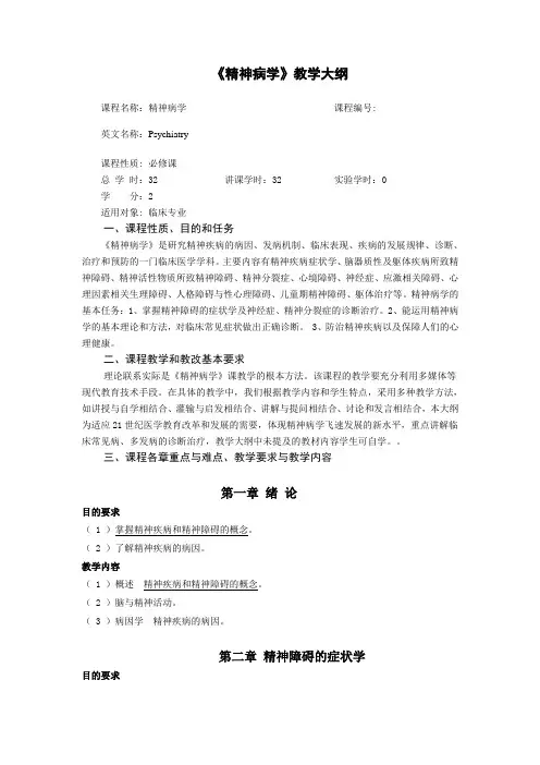 《精神病学》教学大纲(临床专业)