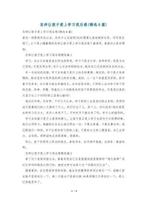 怎样让孩子爱上学习观后感(精选8篇)