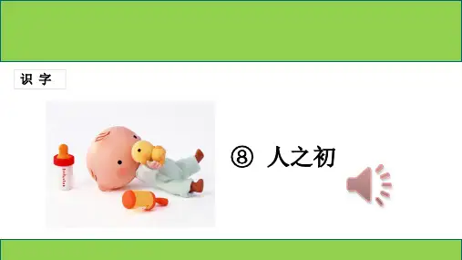 最新部编人教版语文一年级下册识字8-《人之初》优秀课件