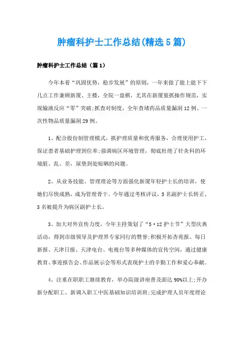 肿瘤科护士工作总结(精选5篇)