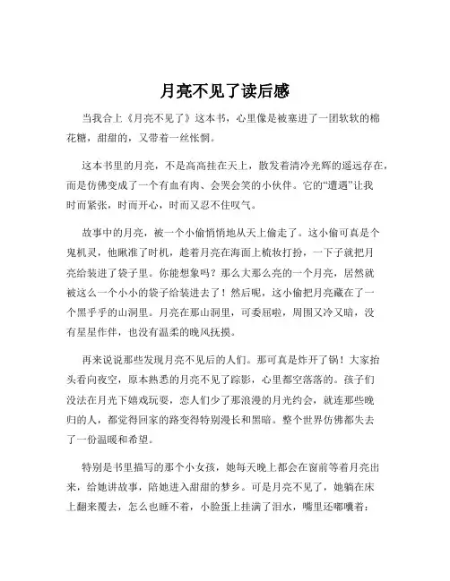 月亮不见了读后感