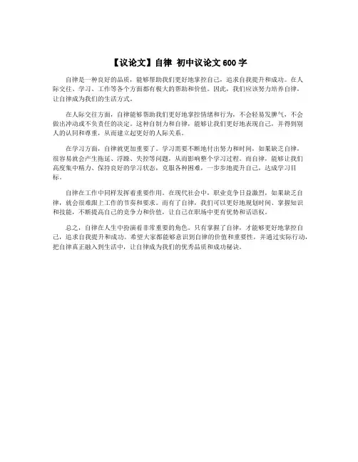 【议论文】自律 初中议论文600字